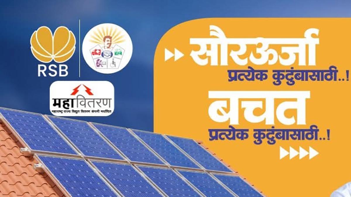 ५४ हजारांत बसणार सोलर सिस्टीम! राजारामबापू बँकेचे १०० टक्के अर्थसाहाय्य; प्रतिकदादा पाटील यांचा पुढाकार