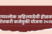 पुण्यश्लोक अहिल्यादेवी होळकर कर्जमुक्ती योजना २०२६; जाणून घेवूया महत्त्वाचे प्रश्न व त्याची उत्तरे