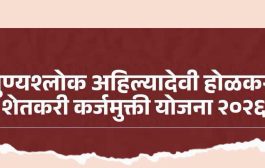 पुण्यश्लोक अहिल्यादेवी होळकर कर्जमुक्ती योजना २०२६; जाणून घेवूया महत्त्वाचे प्रश्न व त्याची उत्तरे