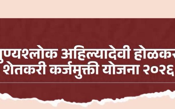 जुने कर्ज माफ, अन् एका दिवसातच मिळणार नवे पीक कर्ज