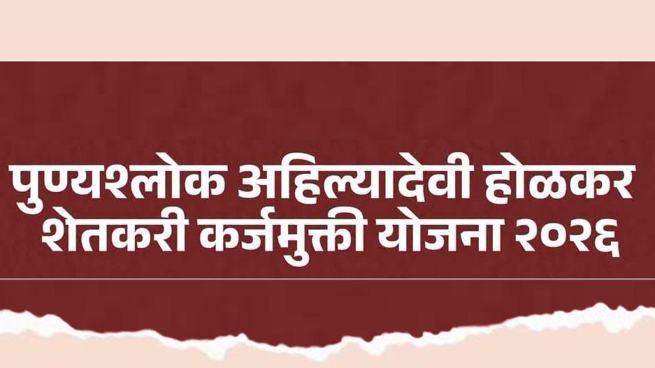 पुण्यश्लोक अहिल्यादेवी होळकर कर्जमुक्ती योजना २०२६; जाणून घेवूया महत्त्वाचे प्रश्न व त्याची उत्तरे