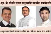 'सी.एम. श्री' योजनेत कराड तालुक्यातील शाळांचा समावेश होणार