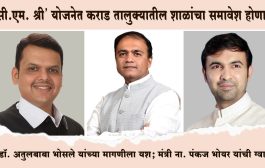 'सी.एम. श्री' योजनेत कराड तालुक्यातील शाळांचा समावेश होणार