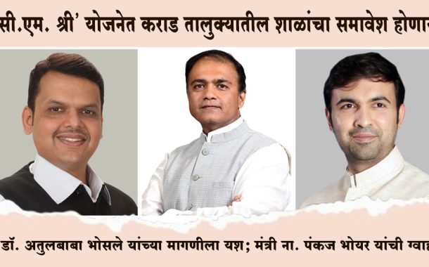 'सी.एम. श्री' योजनेत कराड तालुक्यातील शाळांचा समावेश होणार