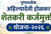 पुण्यश्लोक अहिल्यादेवी होळकर शेतकरी कर्जमुक्ती योजनेतील १६.९६ लाख पात्र शेतकऱ्यांची यादी जाहीर
