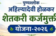 पुण्यश्लोक अहिल्यादेवी होळकर शेतकरी कर्जमुक्ती योजनेतील १६.९६ लाख पात्र शेतकऱ्यांची यादी जाहीर