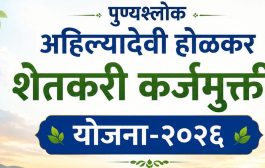 पुण्यश्लोक अहिल्यादेवी होळकर शेतकरी कर्जमुक्ती योजनेतील १६.९६ लाख पात्र शेतकऱ्यांची यादी जाहीर