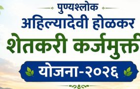 शेतकरी कर्जमुक्ती योजनेंतर्गत ३ लाख ५५ हजार ६१४ शेतकऱ्यांची दुसरी यादी जाहीर