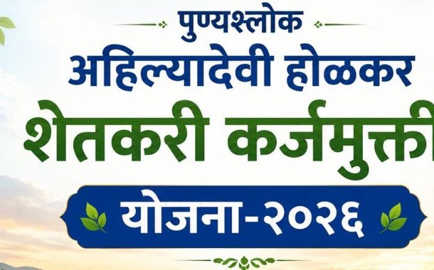 पुण्यश्लोक अहिल्यादेवी होळकर शेतकरी कर्जमुक्ती योजनेच्या लाभासाठी फार्मर आयडी व आधार प्रमाणीकरण बंधनकारक