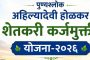 पुण्यश्लोक अहिल्यादेवी होळकर शेतकरी कर्जमुक्ती योजनेतील १६.९६ लाख पात्र शेतकऱ्यांची यादी जाहीर