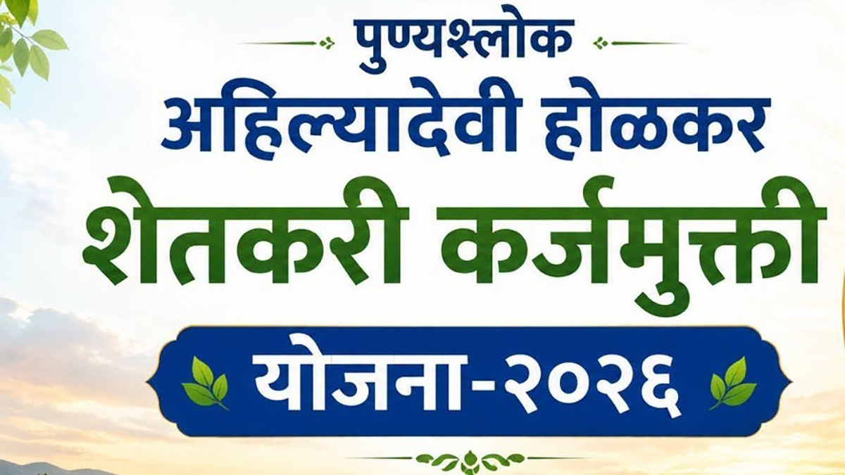 पुण्यश्लोक अहिल्यादेवी होळकर शेतकरी कर्जमुक्ती योजनेतील १६.९६ लाख पात्र शेतकऱ्यांची यादी जाहीर