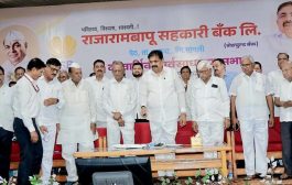 राजारामबापू बँकेचा ऐतिहासिक टप्पा! ४६ व्या वार्षिक सभेत ‘इंटरनेट बँकिंग’ सेवेचा दिमाखदार प्रारंभ