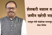 शेतकरी नसाल तर जमीन खरेदी नाही; बेकायदेशीर व्यवहारांची राज्यव्यापी तपासणी