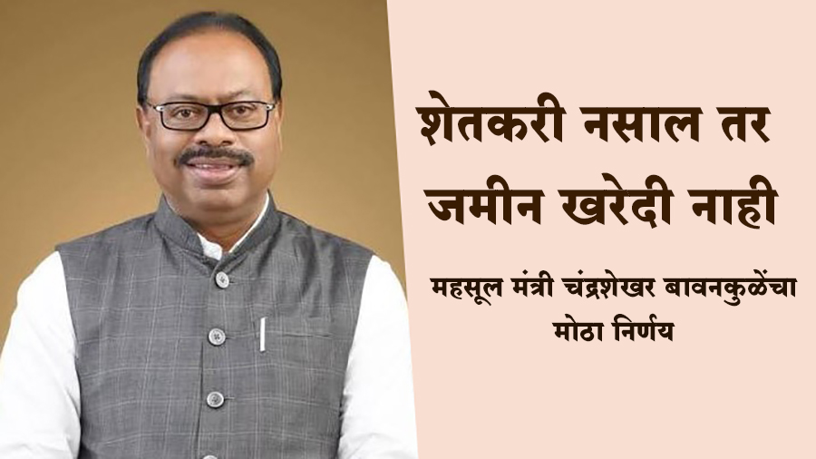 शेतकरी नसाल तर जमीन खरेदी नाही; बेकायदेशीर व्यवहारांची राज्यव्यापी तपासणी