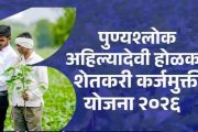 सरकारचा मोठा निर्णय! मयत शेतकऱ्यांच्या वारसांनाही कर्जमुक्तीचा लाभ मिळणार