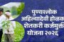 सरकारचा मोठा निर्णय! मयत शेतकऱ्यांच्या वारसांनाही कर्जमुक्तीचा लाभ मिळणार