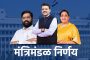 महाराष्ट्रातील माजी अग्निवीरांना शासकीय नोकरीत १० टक्के समांतर आरक्षण; राज्य मंत्रिमंडळाचा मोठा निर्णय